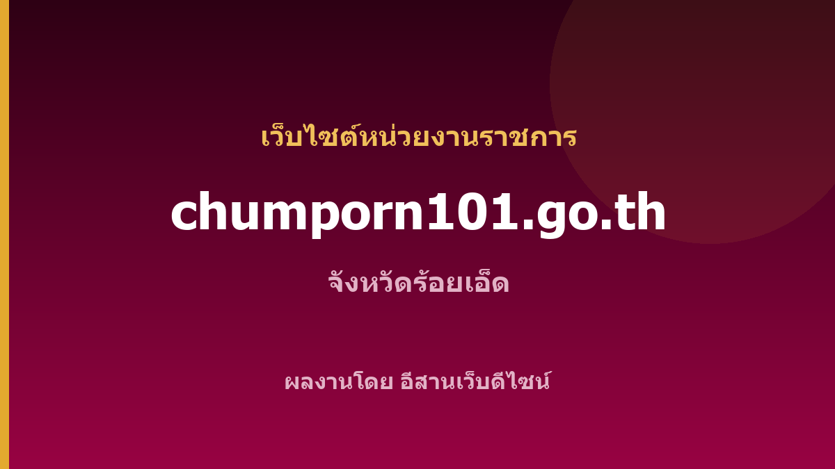 chumporn101.go.th — เว็บไซต์หน่วยงานราชการ จังหวัดร้อยเอ็ด