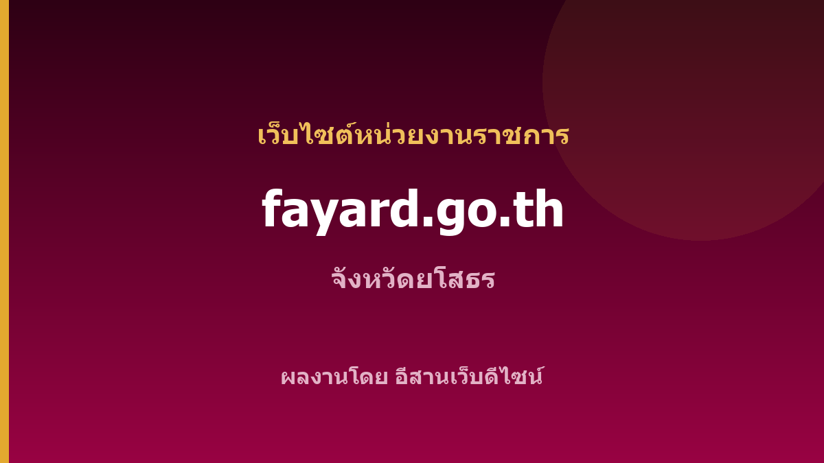 fayard.go.th — เว็บไซต์หน่วยงานราชการ จังหวัดยโสธร