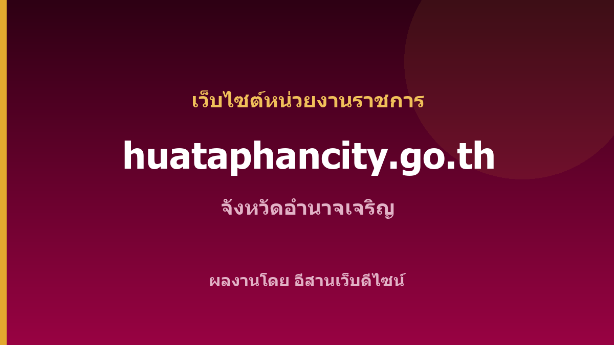 huataphancity.go.th — เว็บไซต์หน่วยงานราชการ จังหวัดอำนาจเจริญ
