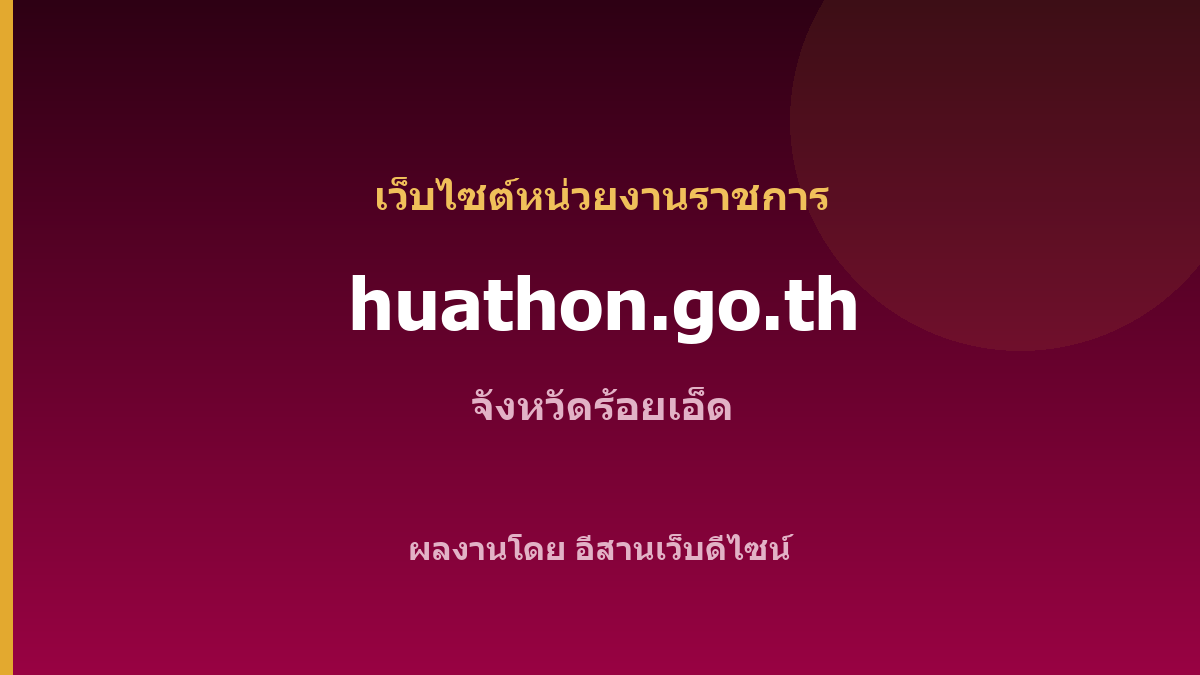 huathon.go.th — เว็บไซต์หน่วยงานราชการ จังหวัดร้อยเอ็ด