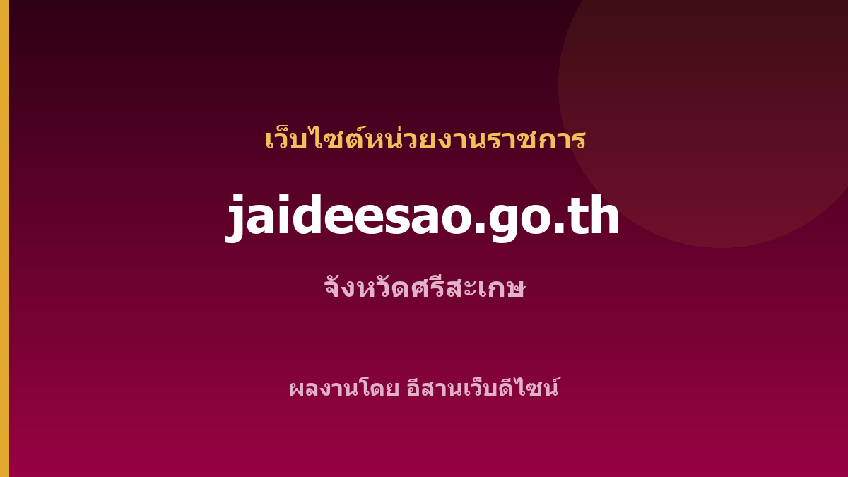 jaideesao.go.th — เว็บไซต์หน่วยงานราชการ จังหวัดศรีสะเกษ