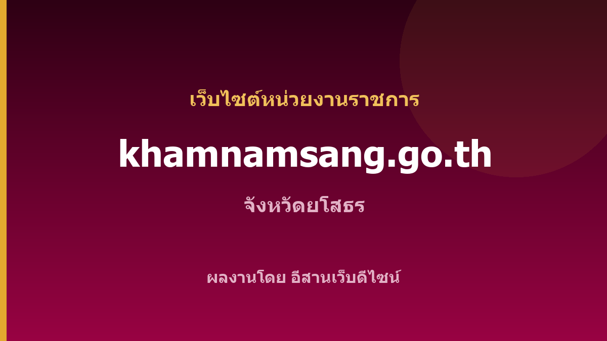 khamnamsang.go.th — เว็บไซต์หน่วยงานราชการ จังหวัดยโสธร