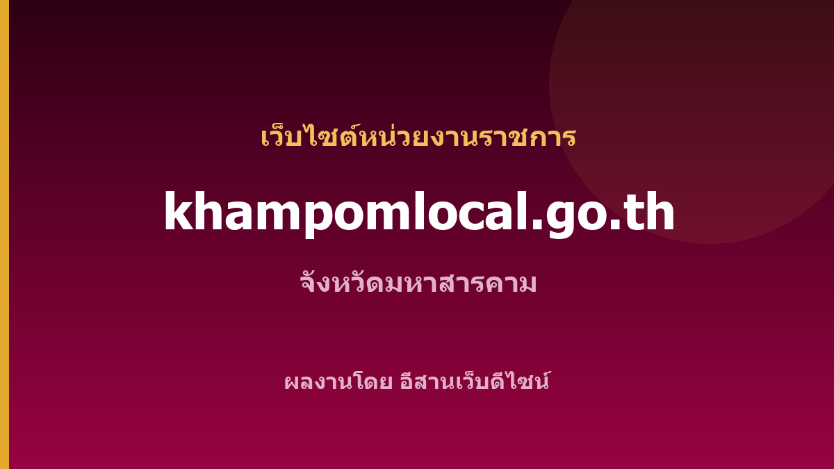 khampomlocal.go.th — เว็บไซต์หน่วยงานราชการ จังหวัดมหาสารคาม