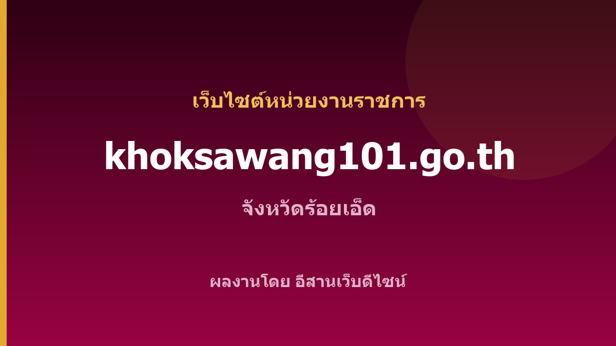 khoksawang101.go.th — เว็บไซต์หน่วยงานราชการ จังหวัดร้อยเอ็ด