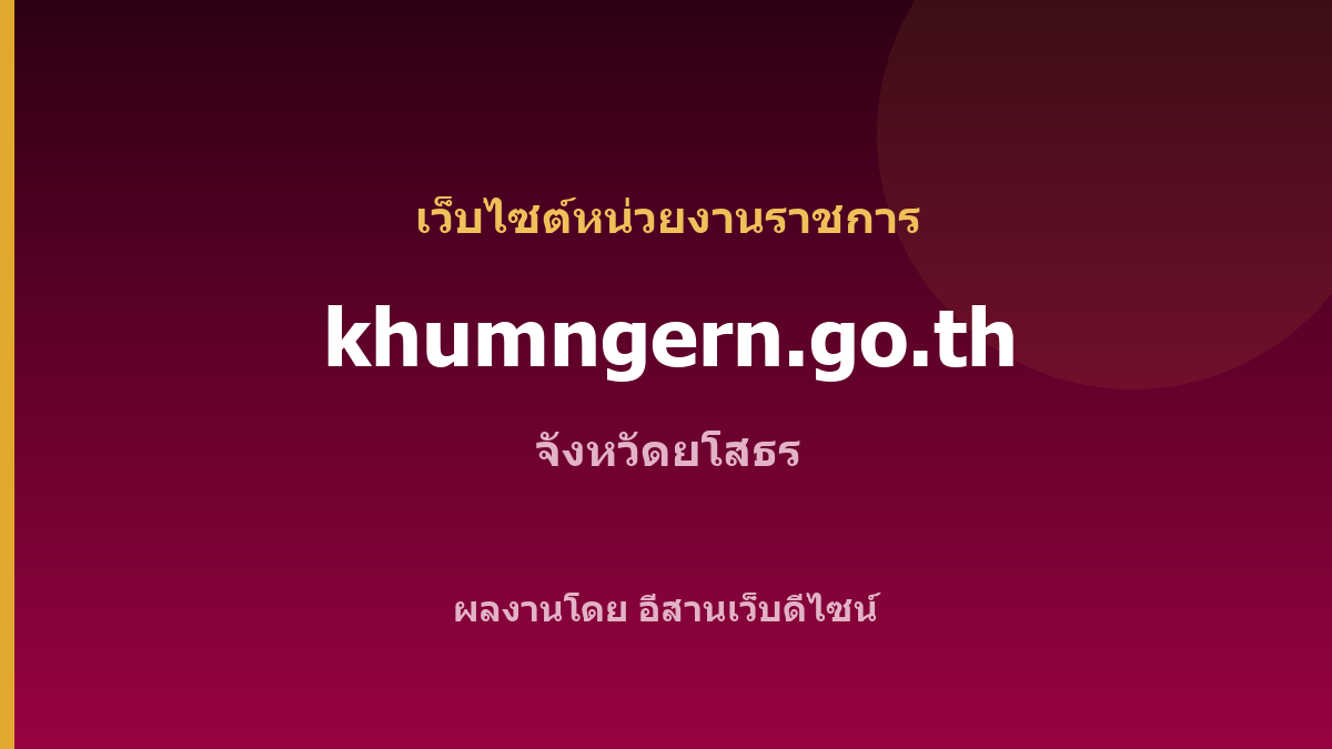 khumngern.go.th — เว็บไซต์หน่วยงานราชการ จังหวัดยโสธร