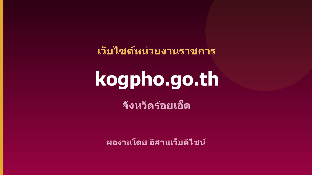 kogpho.go.th — เว็บไซต์หน่วยงานราชการ จังหวัดร้อยเอ็ด