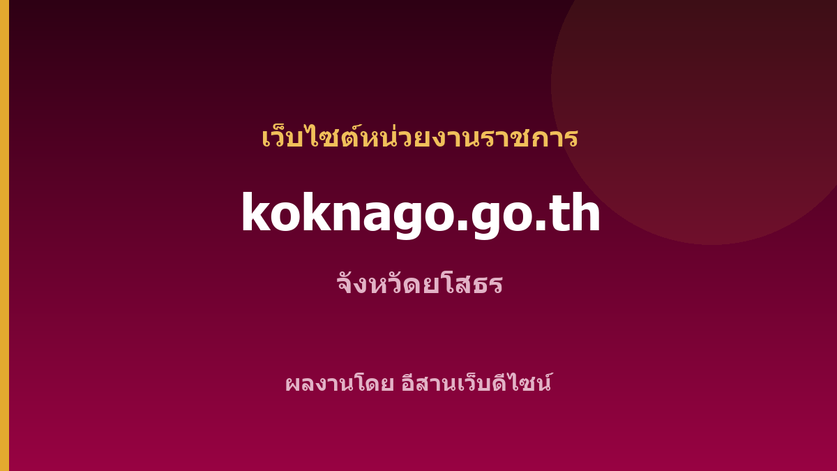 koknago.go.th — เว็บไซต์หน่วยงานราชการ จังหวัดยโสธร
