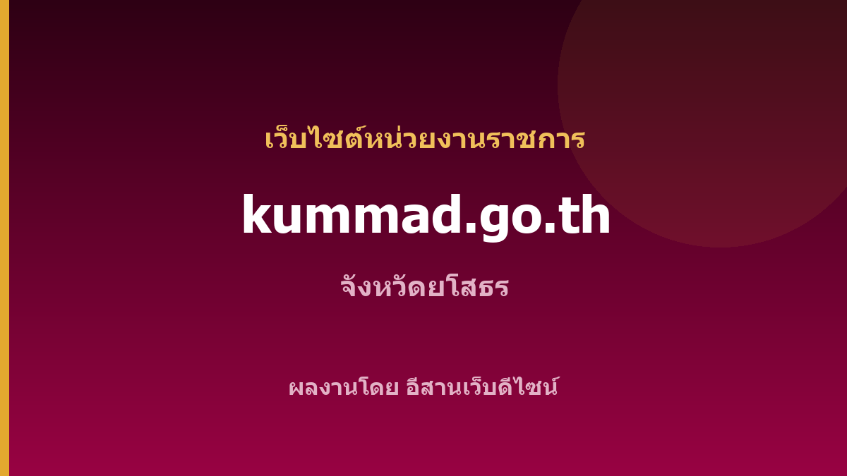 kummad.go.th — เว็บไซต์หน่วยงานราชการ จังหวัดยโสธร