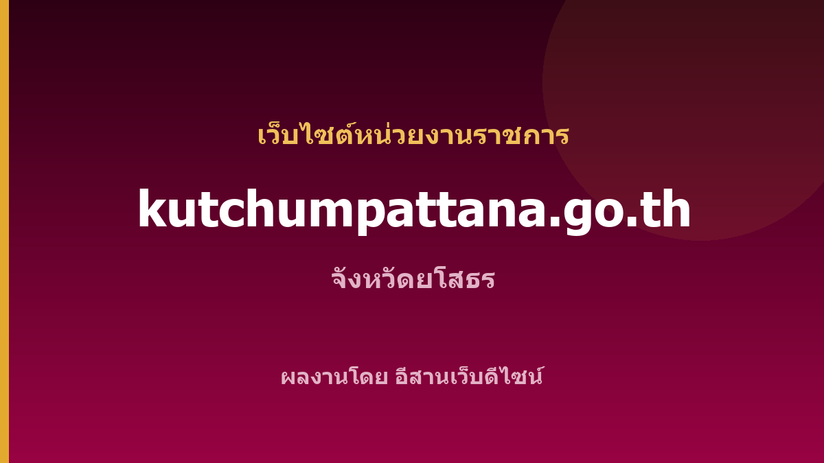 kutchumpattana.go.th — เว็บไซต์หน่วยงานราชการ จังหวัดยโสธร