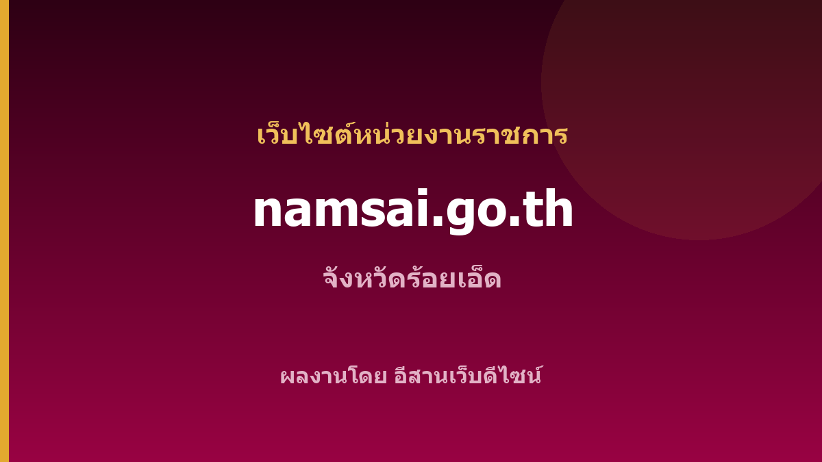 namsai.go.th — เว็บไซต์หน่วยงานราชการ จังหวัดร้อยเอ็ด