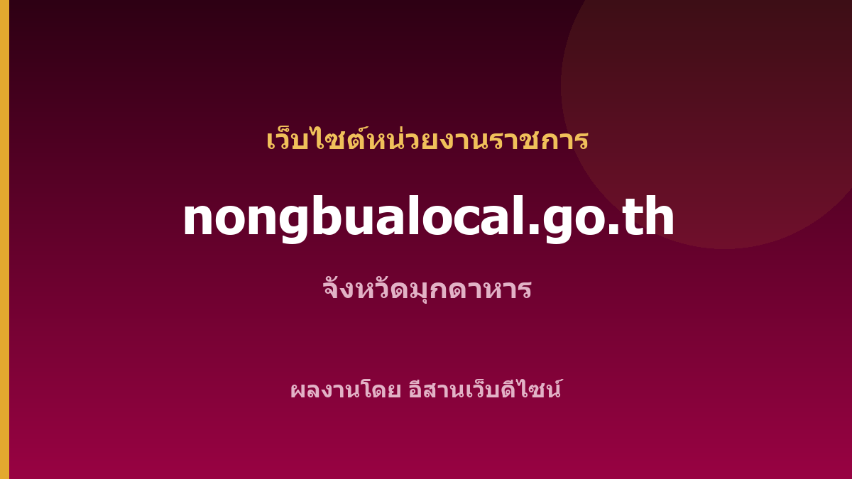 nongbualocal.go.th — เว็บไซต์หน่วยงานราชการ จังหวัดมุกดาหาร