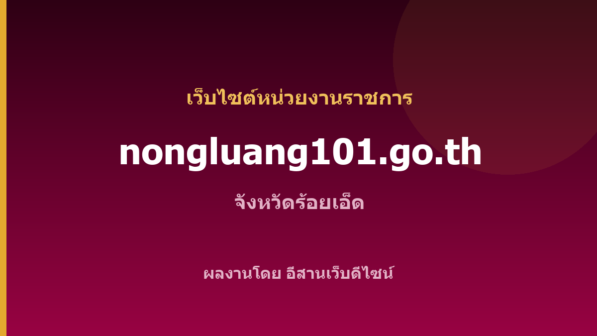 nongluang101.go.th — เว็บไซต์หน่วยงานราชการ จังหวัดร้อยเอ็ด