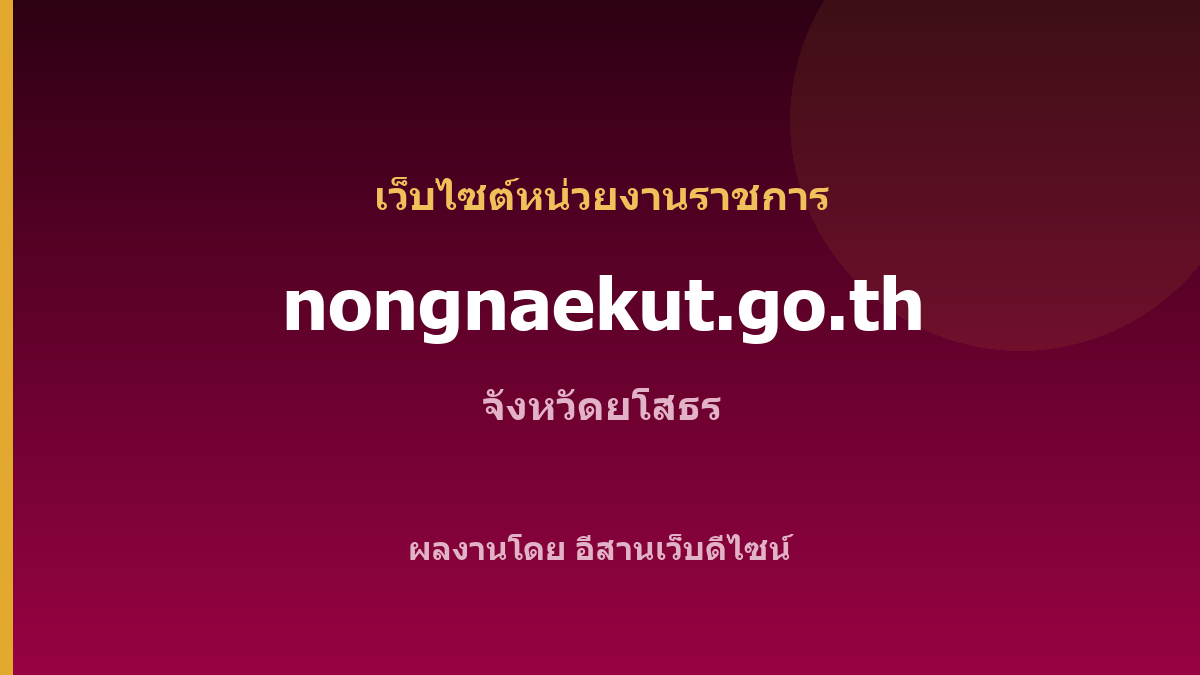 nongnaekut.go.th — เว็บไซต์หน่วยงานราชการ จังหวัดยโสธร