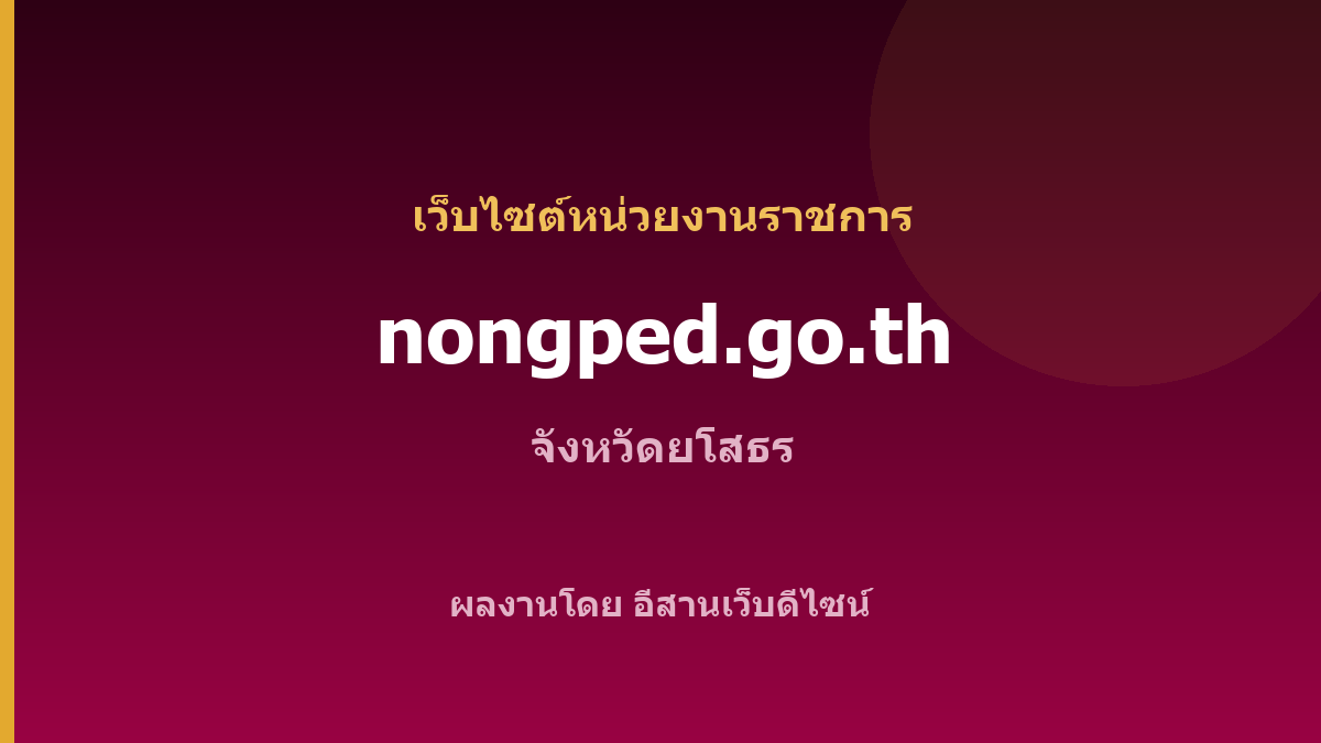 nongped.go.th — เว็บไซต์หน่วยงานราชการ จังหวัดยโสธร