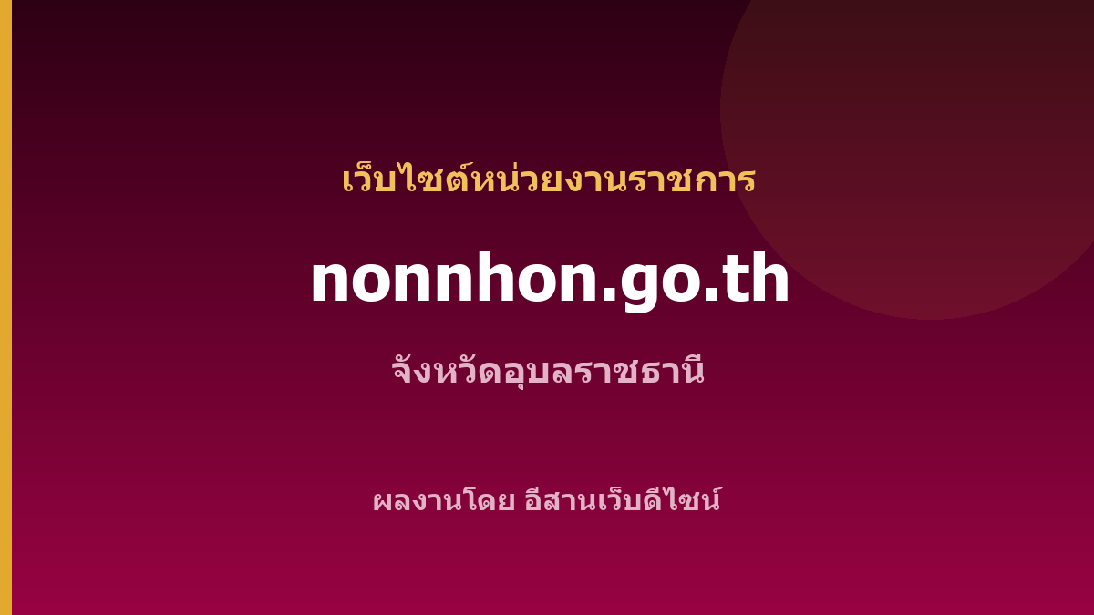 nonnhon.go.th — เว็บไซต์หน่วยงานราชการ จังหวัดอุบลราชธานี