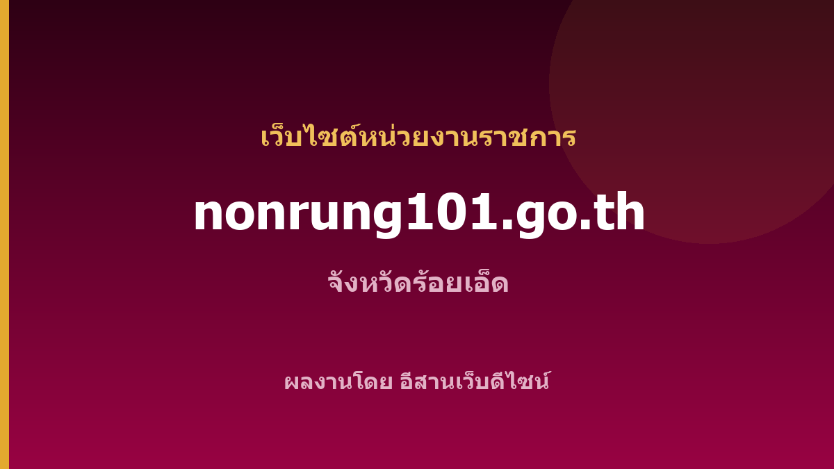 nonrung101.go.th — เว็บไซต์หน่วยงานราชการ จังหวัดร้อยเอ็ด