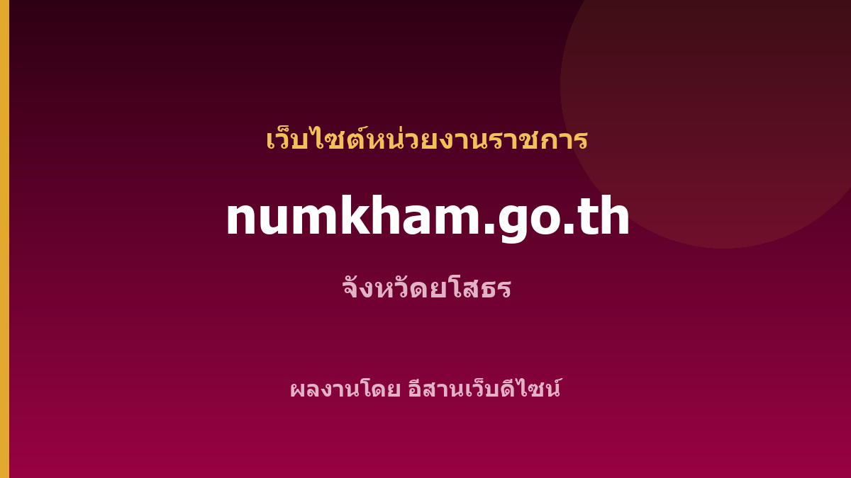 numkham.go.th — เว็บไซต์หน่วยงานราชการ จังหวัดยโสธร