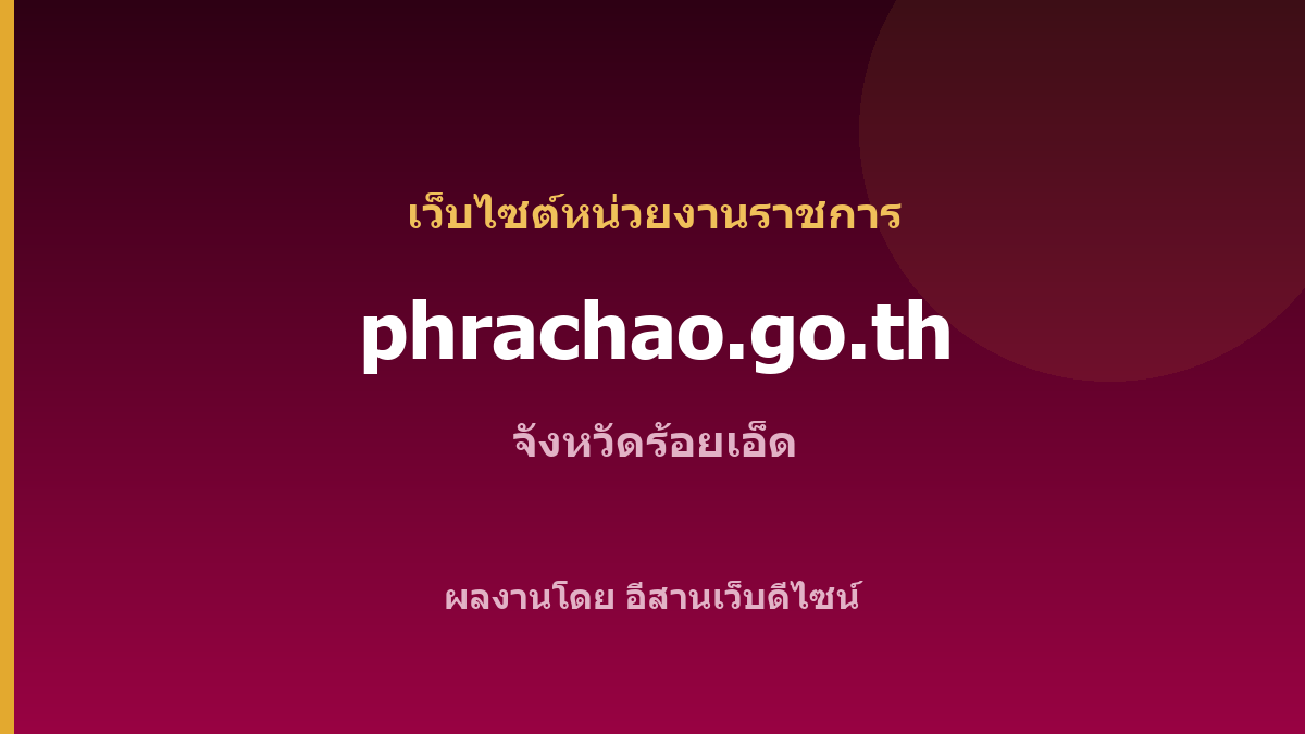 phrachao.go.th — เว็บไซต์หน่วยงานราชการ จังหวัดร้อยเอ็ด