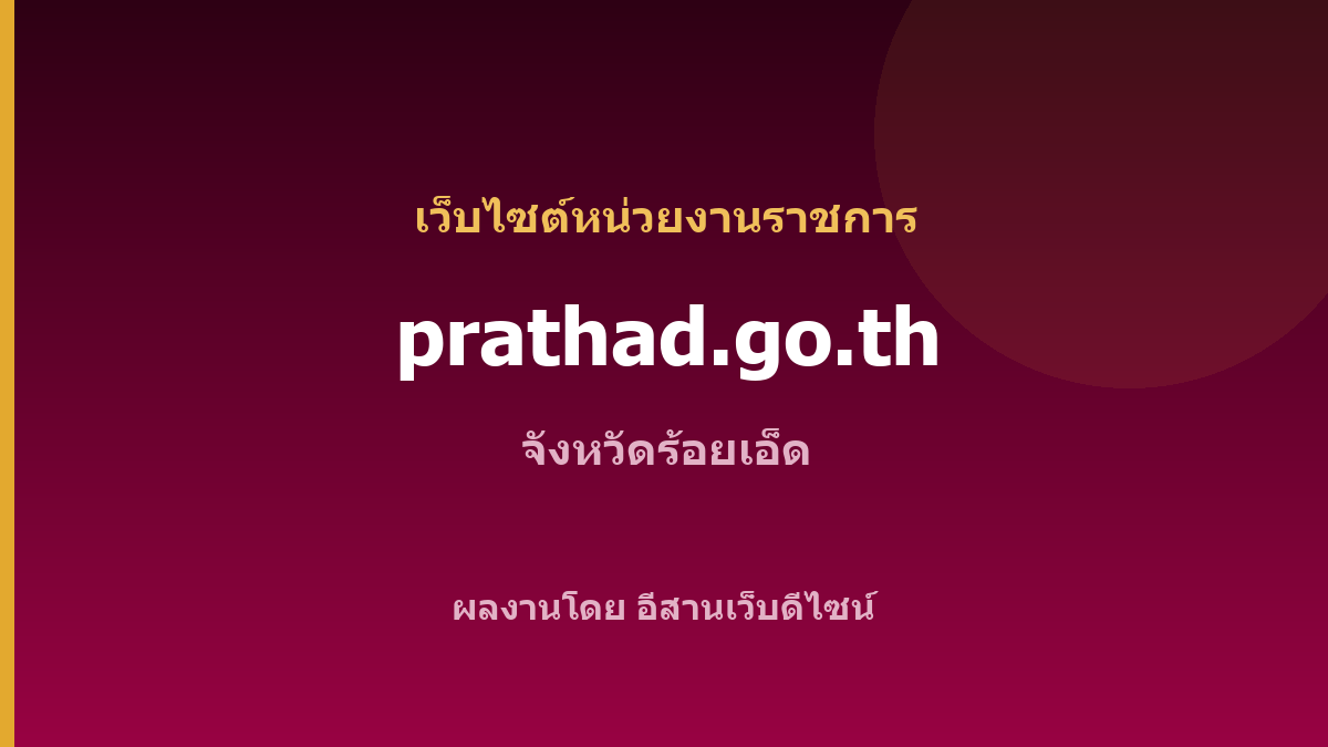 prathad.go.th — เว็บไซต์หน่วยงานราชการ จังหวัดร้อยเอ็ด