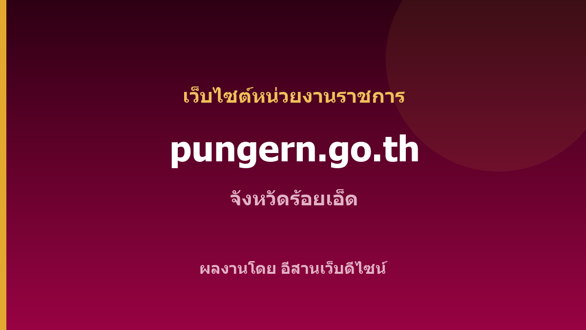 pungern.go.th — เว็บไซต์หน่วยงานราชการ จังหวัดร้อยเอ็ด