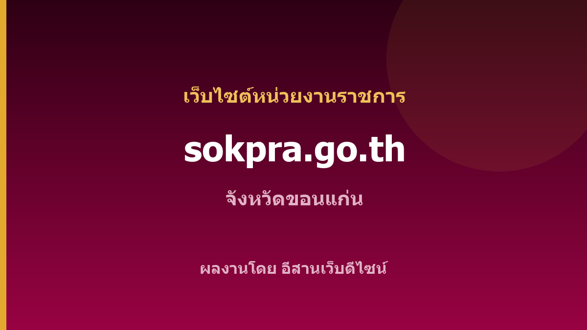 sokpra.go.th — เว็บไซต์หน่วยงานราชการ จังหวัดขอนแก่น