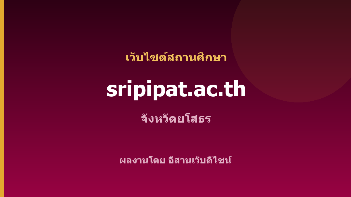 sripipat.ac.th — เว็บไซต์สถานศึกษา จังหวัดยโสธร