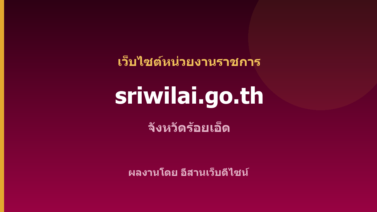 sriwilai.go.th — เว็บไซต์หน่วยงานราชการ จังหวัดร้อยเอ็ด