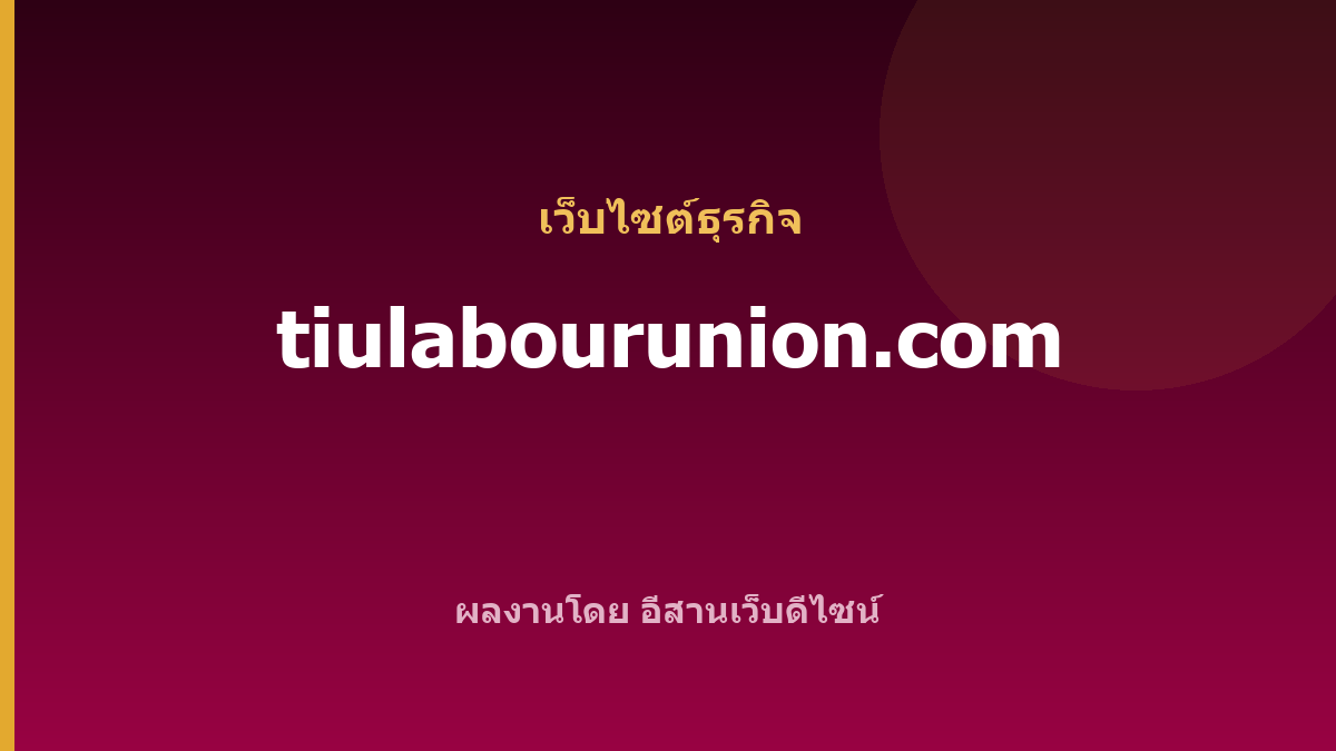 tiulabourunion.com — เว็บไซต์ธุรกิจ