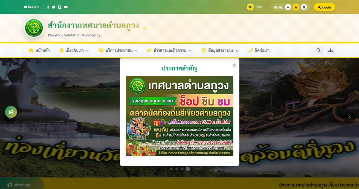 เว็บไซต์สำนักงานเทศบาลตำบลภูวง จังหวัดมุกดาหาร