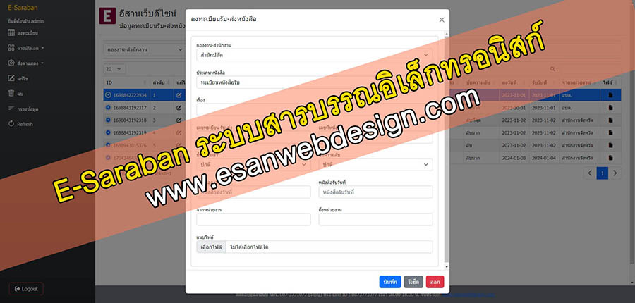 อัพเดทระบบ E-Saraban ระบบสารบรรณอิเล็กทรอนิกส์